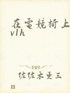 在电竞椅上做1v1h