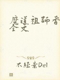 魔道祖师香炉篇全文