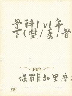骨科1 v1年下(双/产/骨科年下)