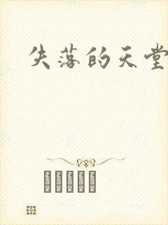 失落的天堂