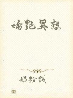 娇艳异想