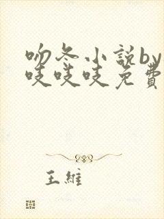 吻冬小说by桃吱吱吱免费阅读笔趣阁