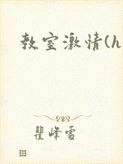 教室激情(h)