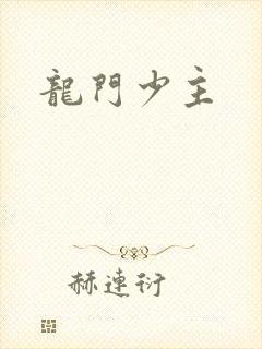 龙门少主