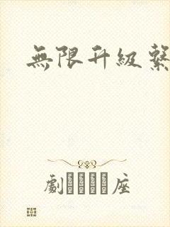 无限升级系统
