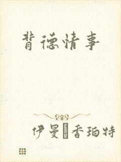 背德情事