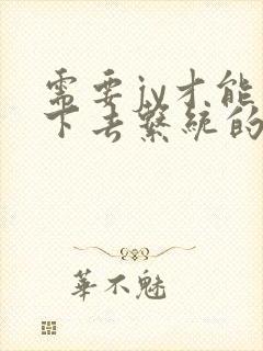 需要jy才能活下去系统的小说