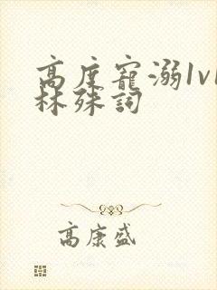 高度宠溺1v1林殊词