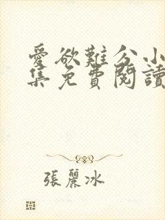 爱欲难分小说全集免费阅读