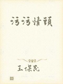 污污情头