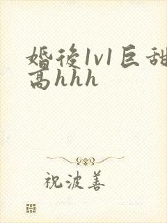婚后1v1巨甜高hhh封面