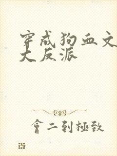 穿成狗血文中的大反派