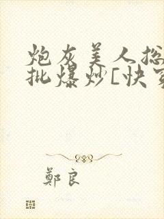 炮灰美人总被疯批爆炒[快穿]封面