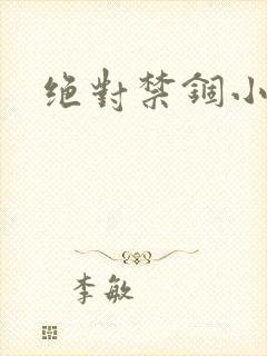 绝对禁锢小说封面