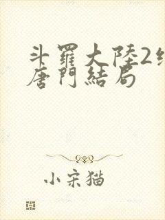 斗罗大陆2绝世唐门结局封面