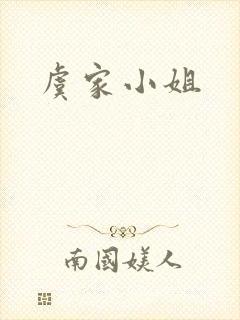 虞家小姐封面