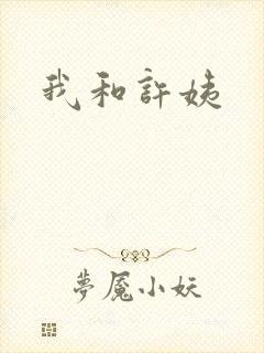 我和许姨