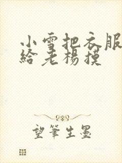 小雪把衣服解开给老杨摸