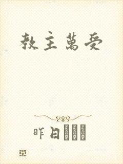 教主万受
