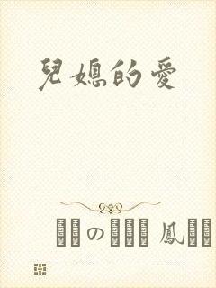 儿媳的爱