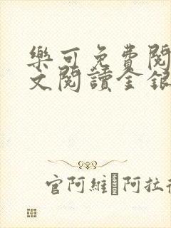 乐可免费阅读全文阅读金银花