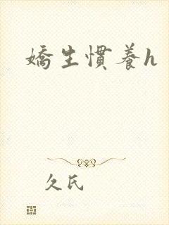 娇生惯养h封面