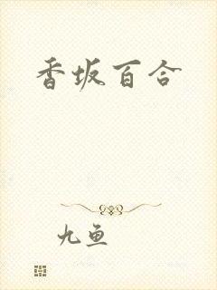 香坂百合封面