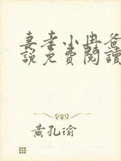 妻孝小冉爸爸小说免费阅读