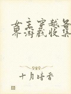 女主穿越各个世界游戏收集jy