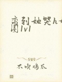 脔到她哭h娱乐圈1v1