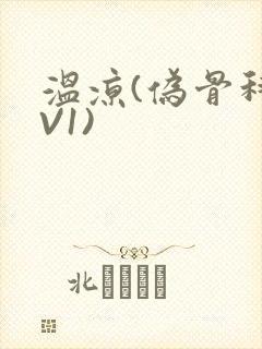 温凉(伪骨科1V1)