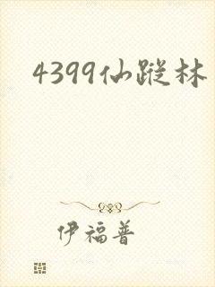 4399仙踪林