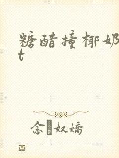 糖醋撞椰奶txt