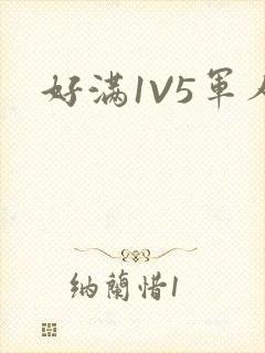 好满1V5军人封面