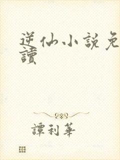 逆仙小说免费阅读