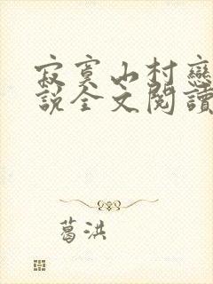 寂寞山村恋上小说全文阅读封面