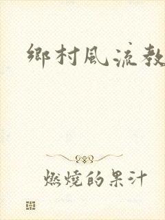 乡村风流教师