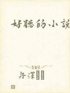 好听的小说名字