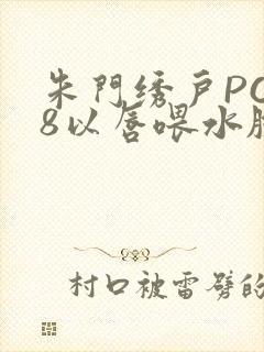 朱门绣户PO18以唇喂水脸红心跳
