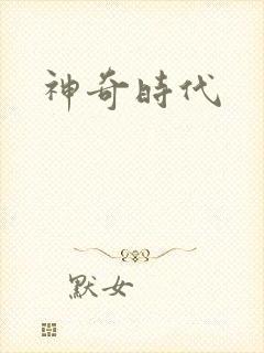 神奇时代