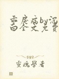 乖戾病by沉郁白全文免费笔趣阁