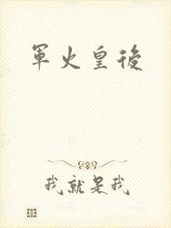 军火皇后封面