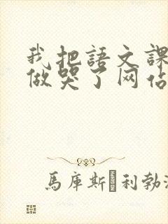 我把语文课代表做哭了网站