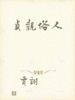 贞观俗人