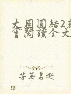 大团圆结2亲情会阅读全文