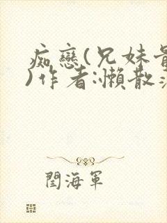 痴恋(兄妹骨科)作者:懒散蒲公英封面
