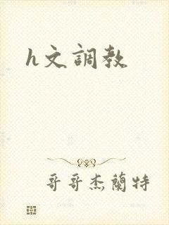 h文调教封面