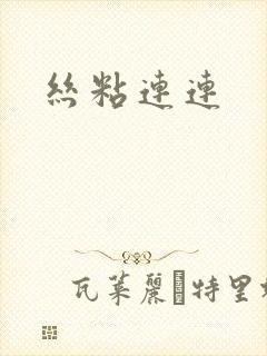 丝粘连连封面