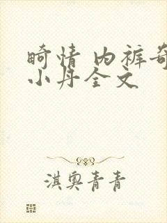 畸情 内裤奇缘小丹全文