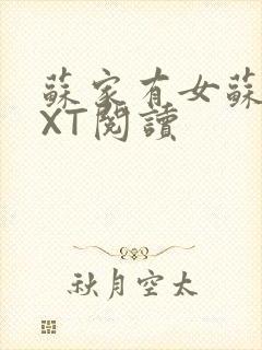 苏家有女苏杳TXT阅读封面
